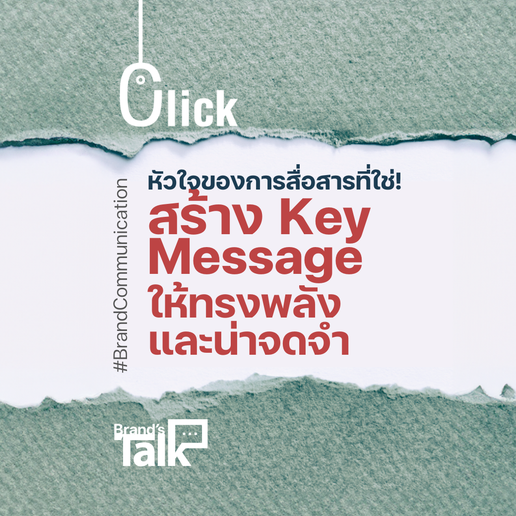สร้าง Key Message ให้ทรงพลังและน่าจดจำ หัวใจของการสื่อสารที่ใช่ ...